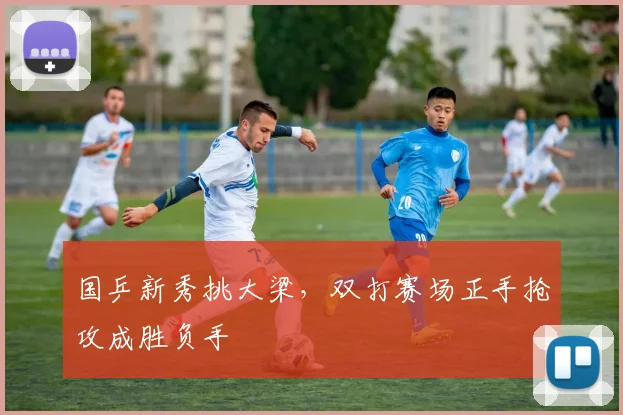 国乒新秀挑大梁，双打赛场正手抢攻成胜负手