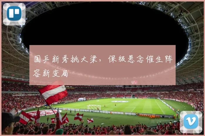 国乒新秀挑大梁，保级悬念催生阵容新变局