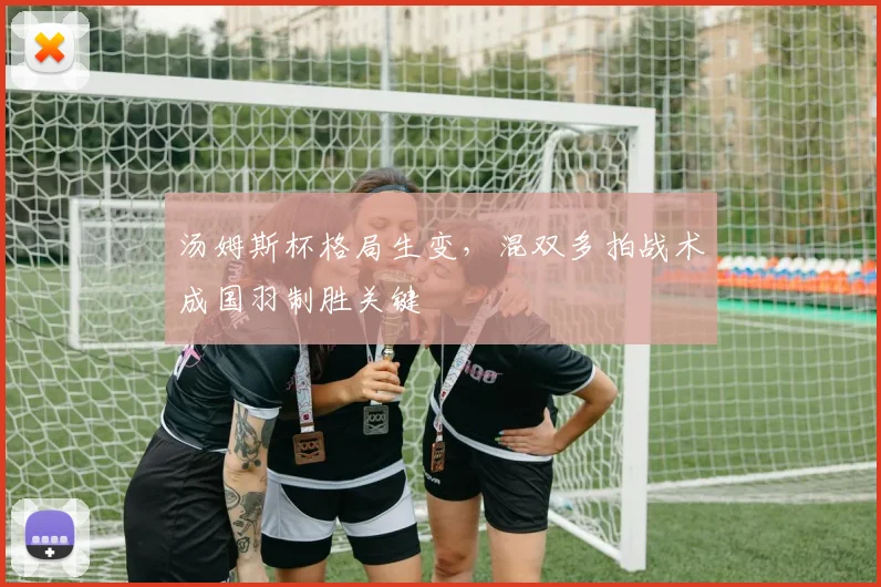 汤姆斯杯格局生变，混双多拍战术成国羽制胜关键