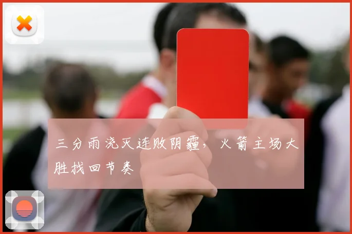 三分雨浇灭连败阴霾，火箭主场大胜找回节奏