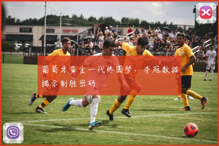 葡萄牙黄金一代终圆梦，夺冠数据揭示制胜密码