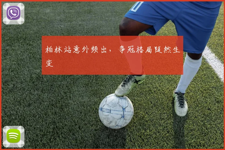 柏林站意外频出，争冠格局陡然生变