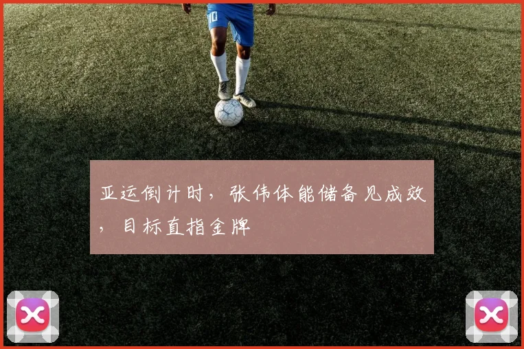 亚运倒计时，张伟体能储备见成效，目标直指金牌