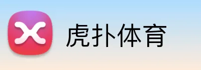 虎扑体育
